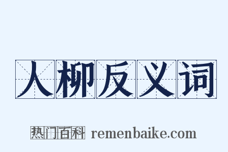 人柳反义词是什么意思的图片